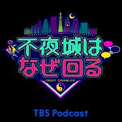 Podcast TBSテレビ「不夜城はなぜ回る」～プジョルジョD取材こぼれ話
