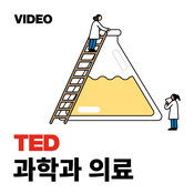 Podcast TEDTalks 과학과 의료