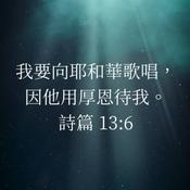 Podcast 天國之歌