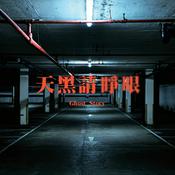 Podcast 天黑請睜眼