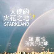 Podcast 天使的火花之地-讓靈性落實於生活