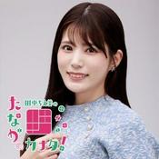 Podcast 田中ちえ美のたなかのカナタ！