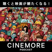 Podcast 聴くと映画が観たくなる！ CINEMORE