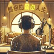 Podcast 聽你的驚奇人生