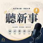 Podcast 聽新事