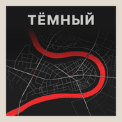 Podcast Тёмный