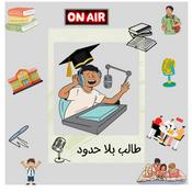 Podcast طالب بلا حدود