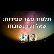 Podcast תלמוד עשר הספירות