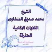 Podcast تلاوات سورة القصص الاذاعية المتفرقة - المنشاوى