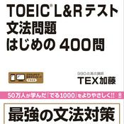 Podcast TOEIC L＆R テスト 文法問題 はじめの400問