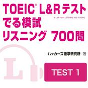 Podcast TOEIC L＆Rテスト でる模試 リスニング 700問　TEST 1