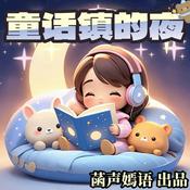 Podcast 童话镇的夜|玲玲姐姐睡前故事|培养孩子好习惯高情商