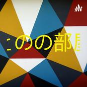 Podcast とのの部屋