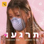 Podcast תרגעו