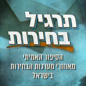 Podcast תרגיל בחירות Election Spin Podcast