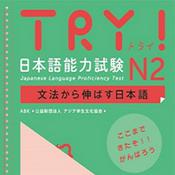 Podcast TRY！ N2 文法から伸ばす日本語