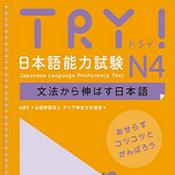 Podcast TRY！ N4 文法から伸ばす日本語