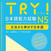 Podcast TRY！ N5 文法から伸ばす日本語