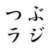 Podcast つぶラジ