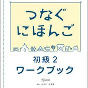 Podcast つなぐにほんご 初級２ワークブック