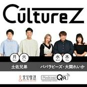 Podcast 土佐兄弟,パパラピーズ,大関れいか『CultureZ』