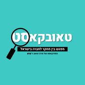 Podcast טאובקאסט