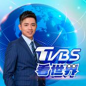 Podcast TVBS看世界