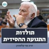 Podcast תולדות התנועה החסידית - הרב בני קלמנזון
