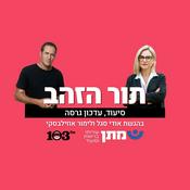 Podcast תור הזהב