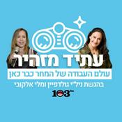 Podcast עתיד מזהיר