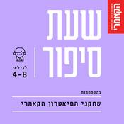 Podcast תיאטרון הקאמרי - סיפורים לילדים