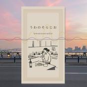 Podcast うわのそらじお/France Aupairの日々の料理と