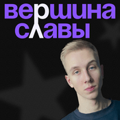 Podcast Вершина Славы