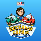 Podcast Веселый гараж
