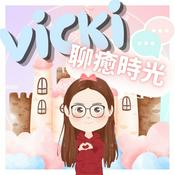 Podcast Vicki的聊癒時光