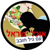 Podcast אוכל ישראל עם גיל חובב Ochel Israel With Gil Hovav