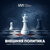 Podcast Внешняя политика