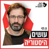 עושים היסטוריה עם ערן ניצן Osim Historia