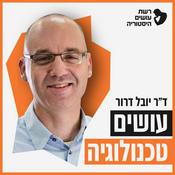 Podcast עושים טכנולוגיה עם ד״ר יובל דרור I רשת עושים היסטוריה