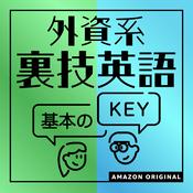Podcast 外資系裏技英語-基本のKEY