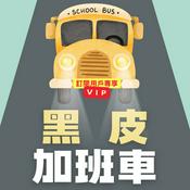 Podcast 維多叔叔的黑皮加班車(VIP訂閱頻道)