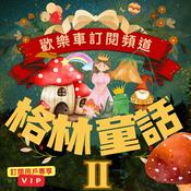 Podcast 格林童話 II (VIP訂閱頻道)