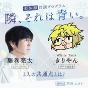 Podcast 未体験対談プログラム 隣、それは青い。