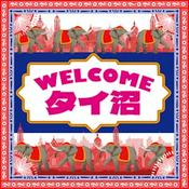 Podcast WELCOMEタイ沼