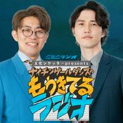 Podcast 文化シヤッターpresents ナイチンゲールダンスのもうきてるラジオ