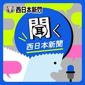 Podcast 聞く西日本新聞
