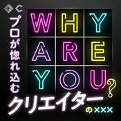 Podcast WHY ARE YOU？ ～プロが惚れ込むクリエーターのXXX〜