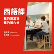 Podcast 我的第五、六堂西語課（B1）