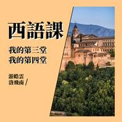Podcast 我的第三、四堂西語課 (A2)