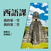 Podcast 我的第一、二堂西語課 (A1)